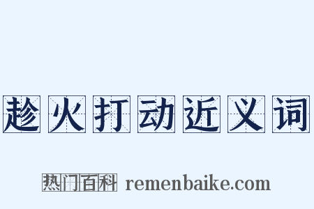 趁火打动近义词是什么意思的图片